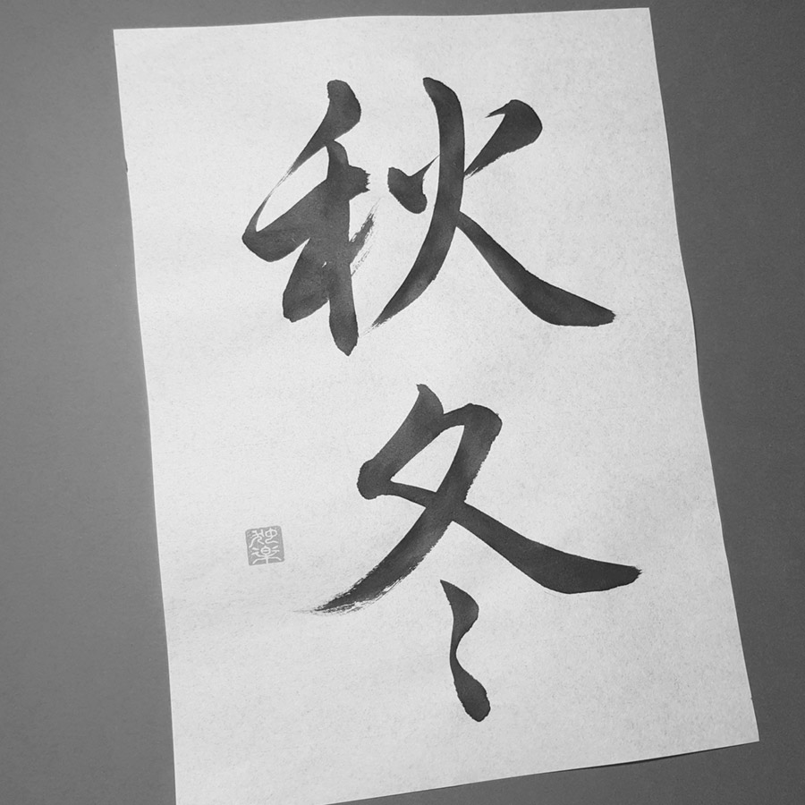 kaligrafia japońskich znaków Aki i Fuyu czyli jesień, zima