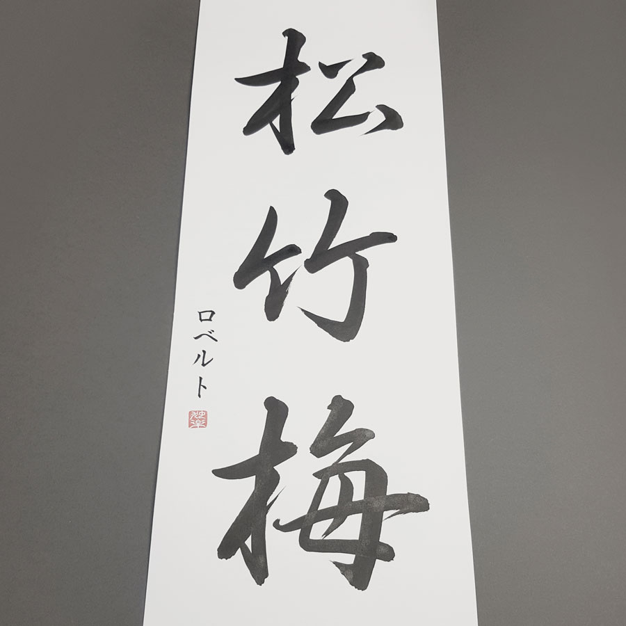 kaligrafia japońskich znaków Sho Chiku Bai czyli sosna, bambus, śliwa